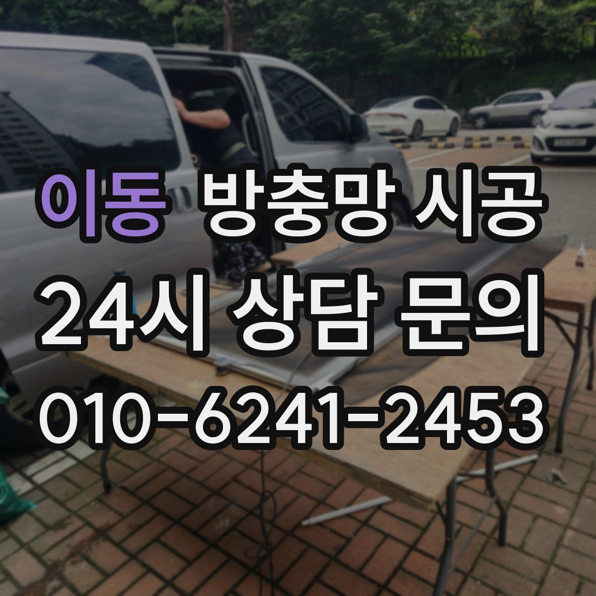 이동 방충망 시공