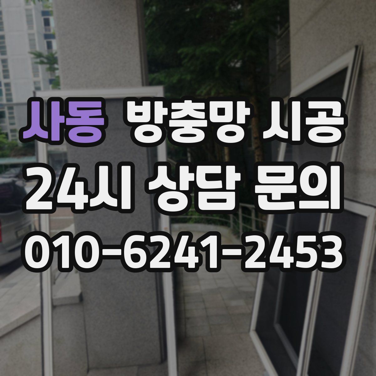 사동 방충망 시공