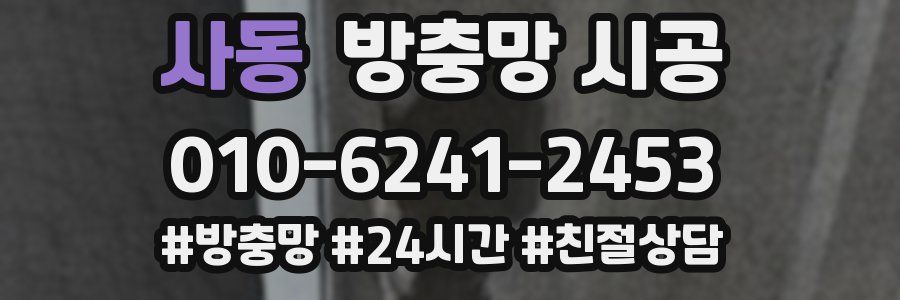 사동 방충망 시공