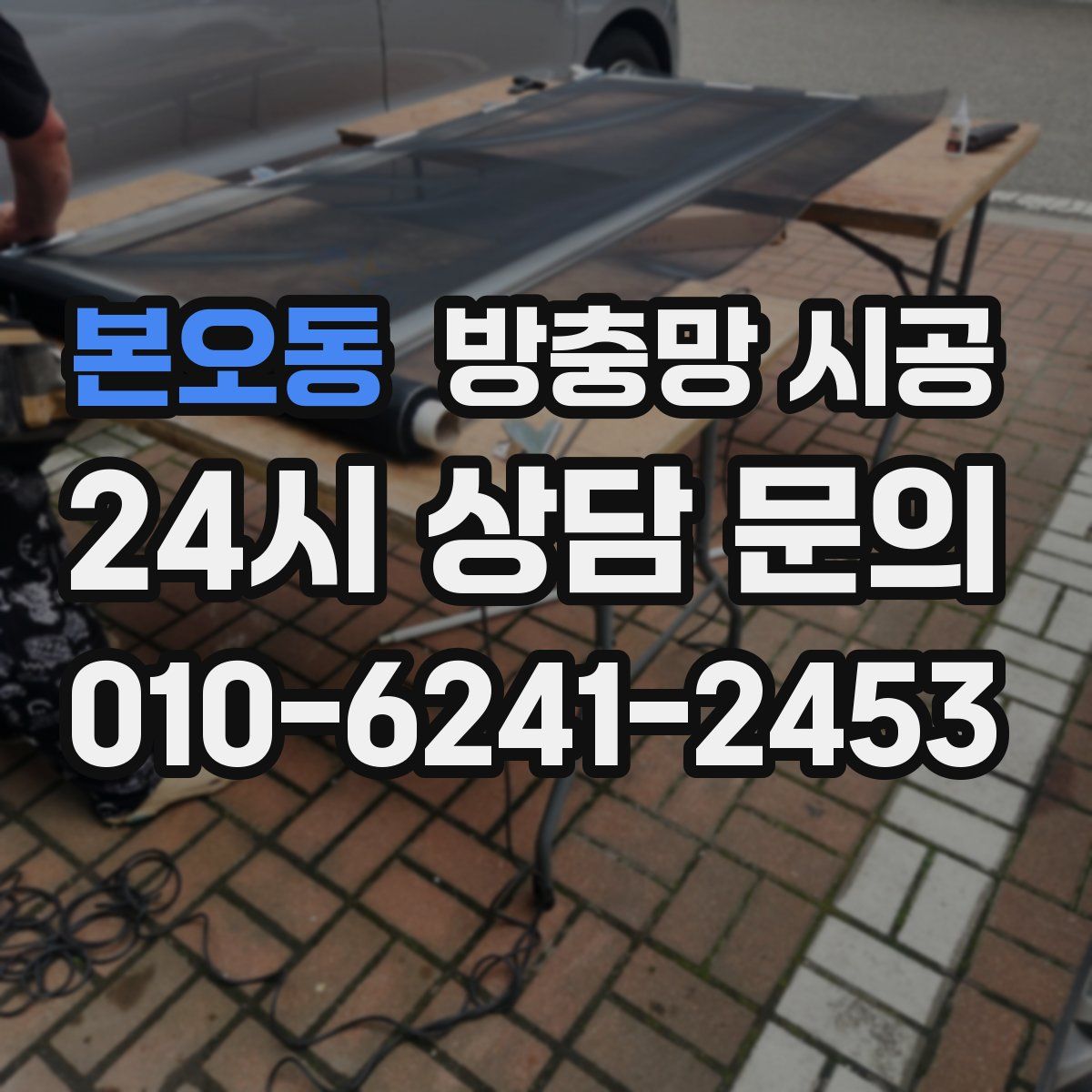 본오동 방충망 시공
