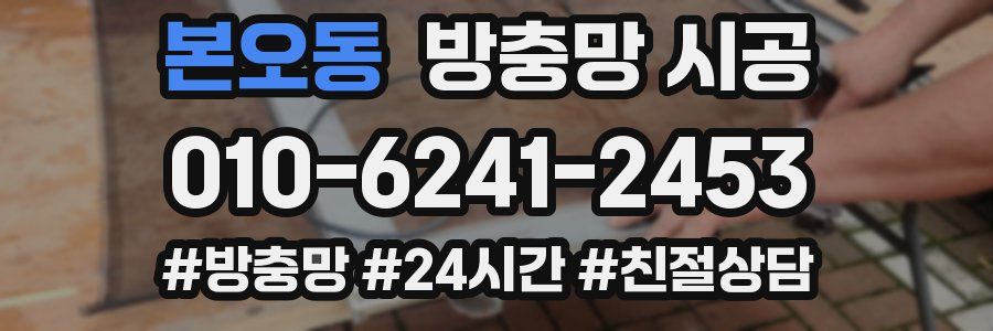 본오동 방충망 시공