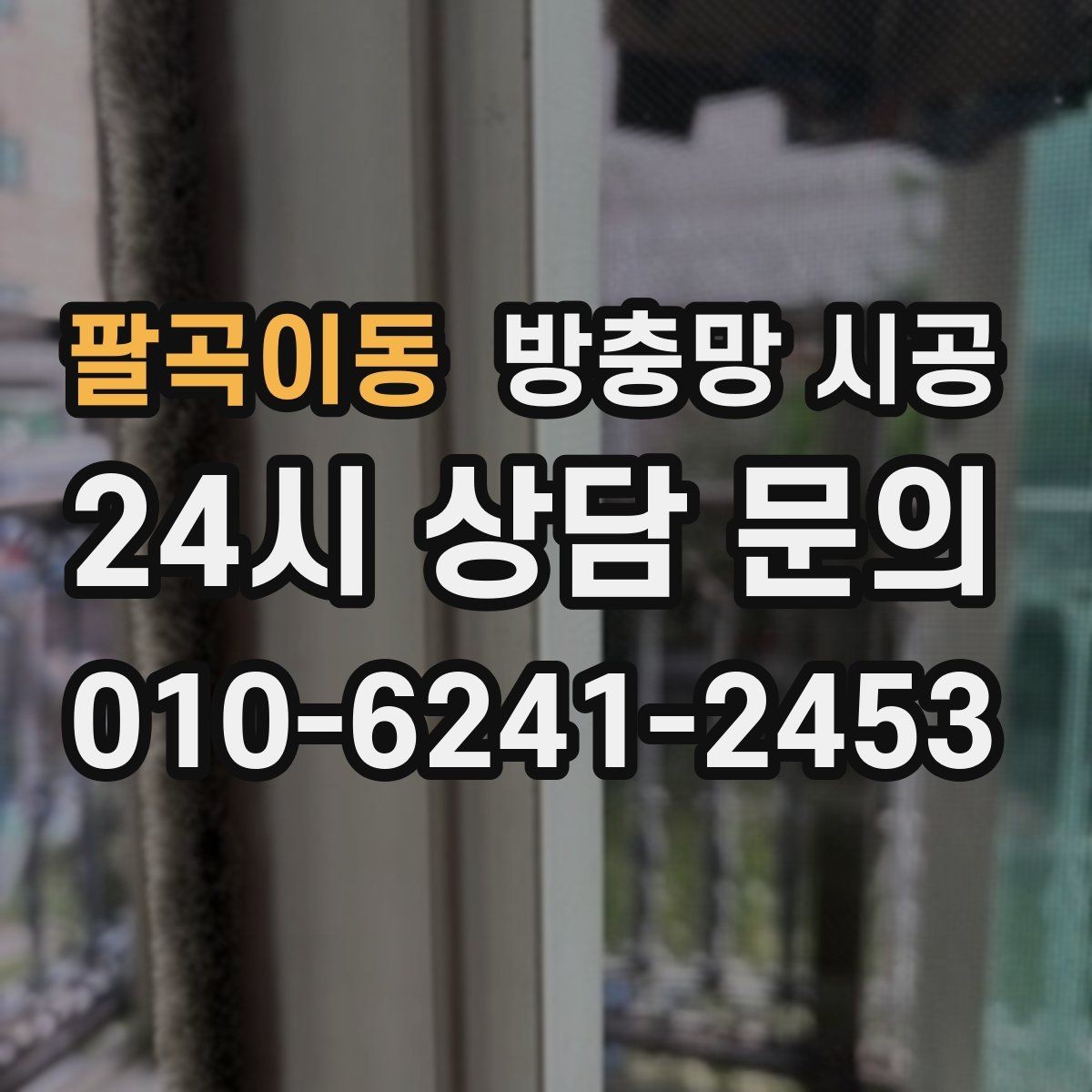 팔곡이동 방충망 시공 후 불필요한 수리를 줄이는 팁