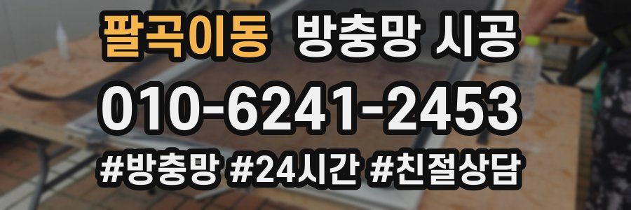 팔곡이동 방충망 시공