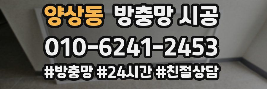 양상동 방충망 시공