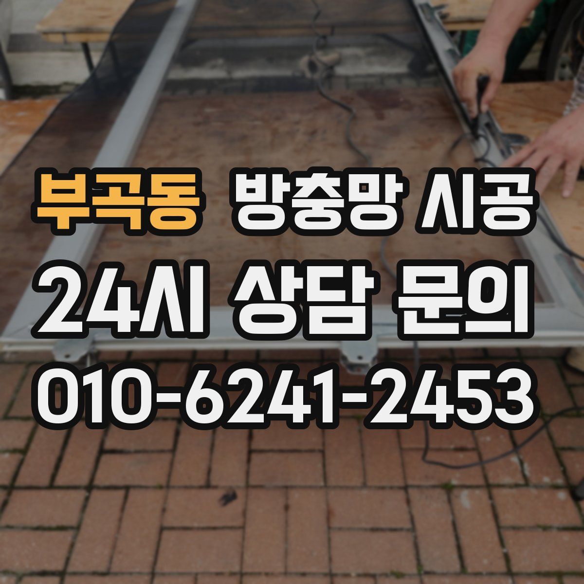 부곡동 방충망 시공