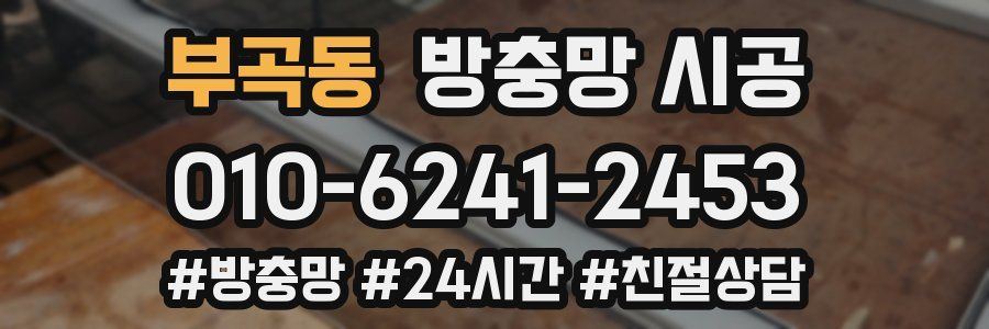 부곡동 방충망 시공