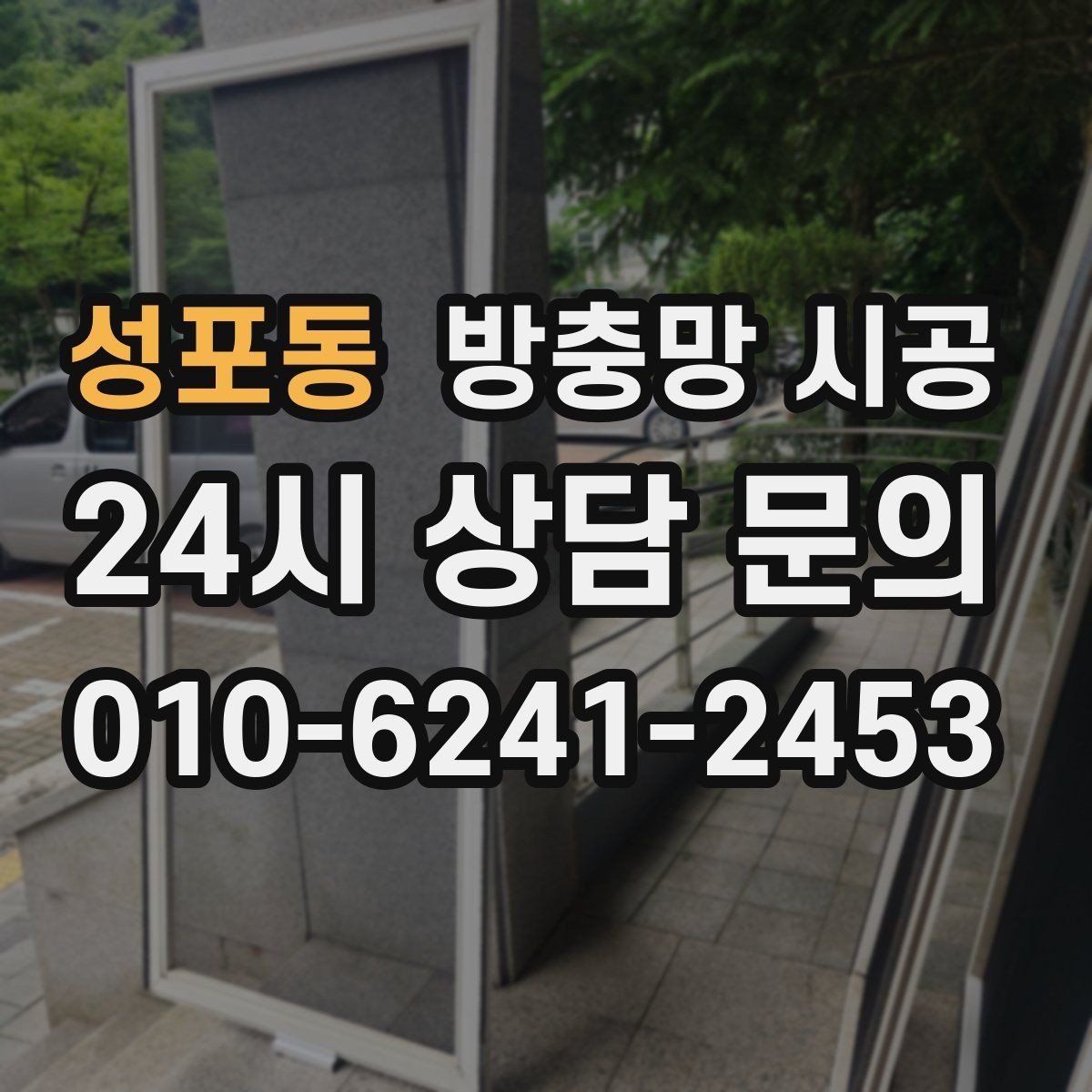 성포동 방충망 시공 전 놓치면 아쉬운 실측 정보