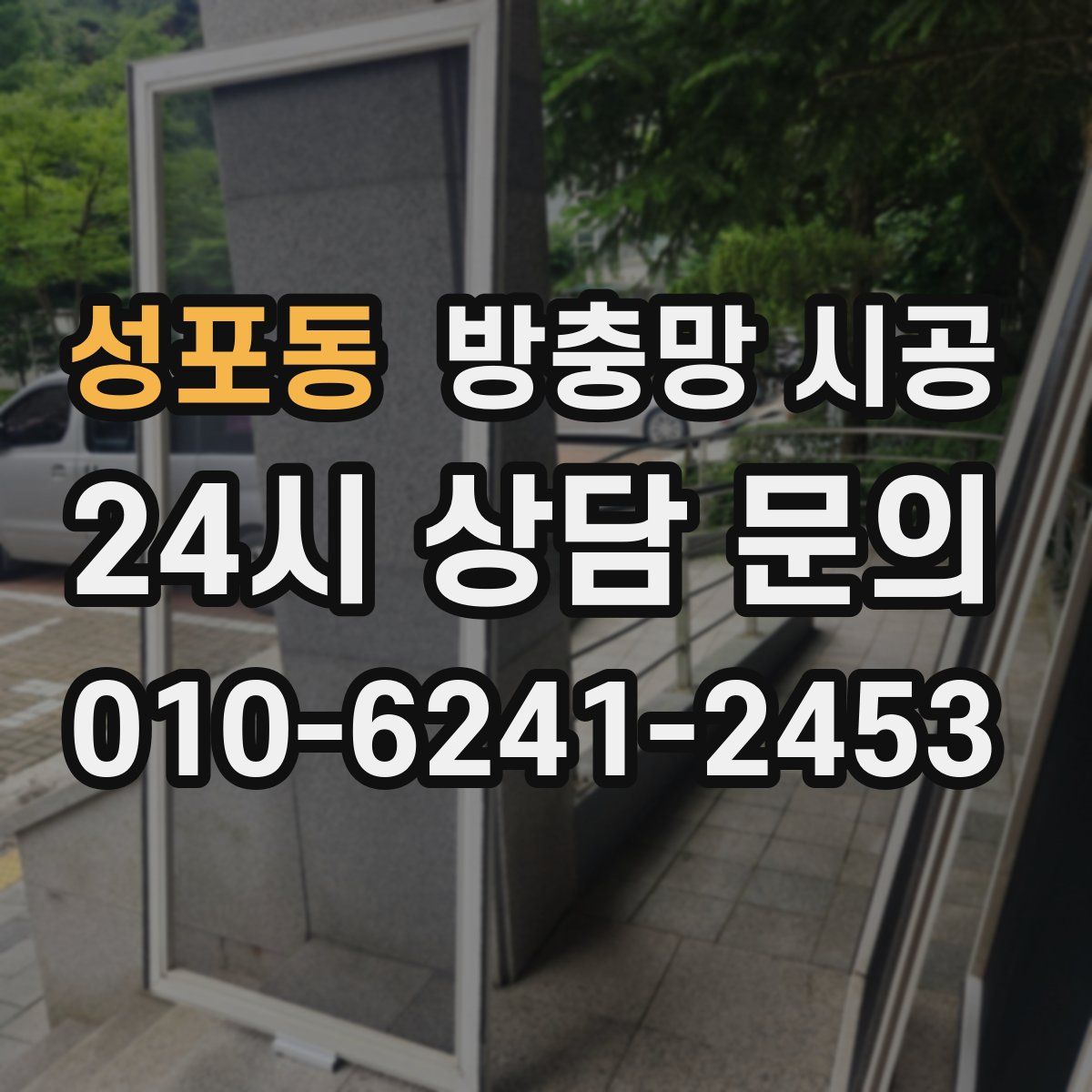 성포동 방충망 시공