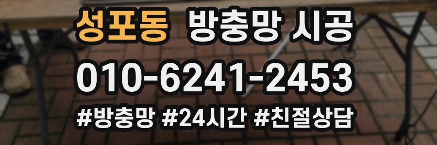 성포동 방충망 시공