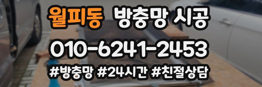월피동 방충망 시공