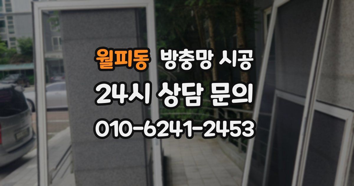 월피동 방충망 시공