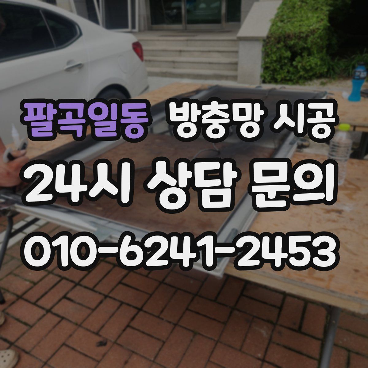 팔곡일동 방충망 시공