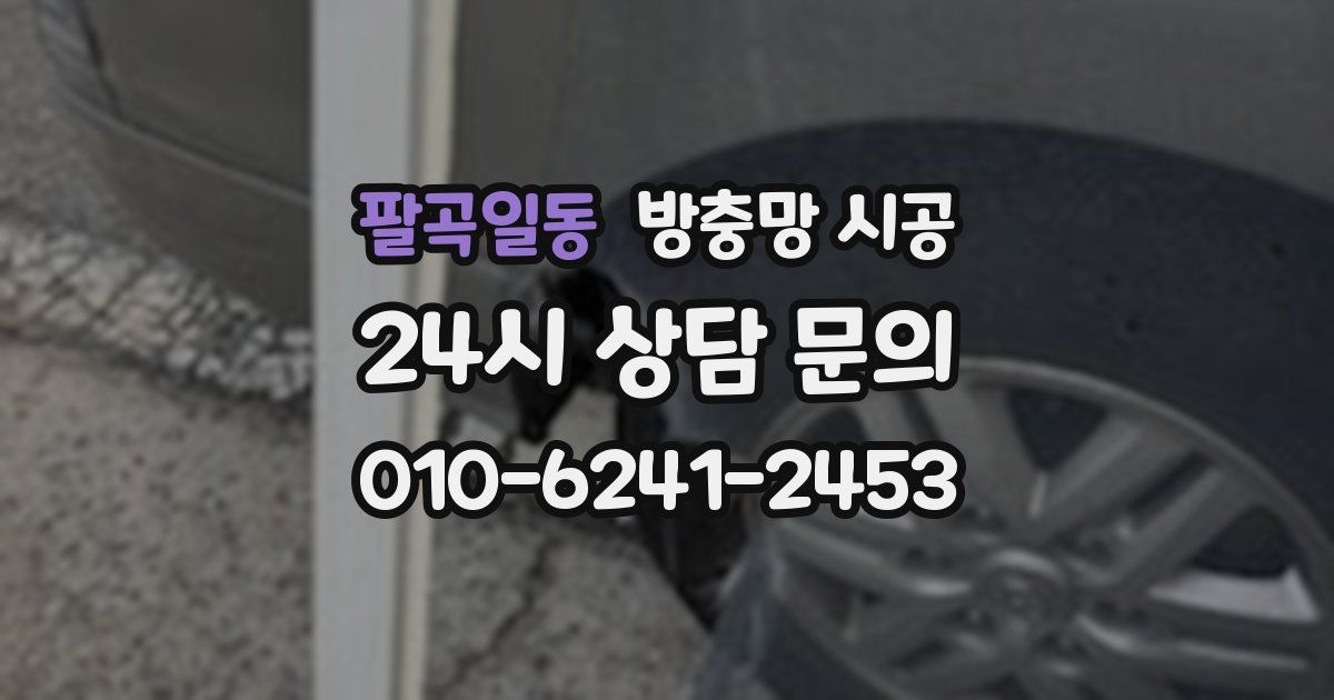 팔곡일동 방충망 시공