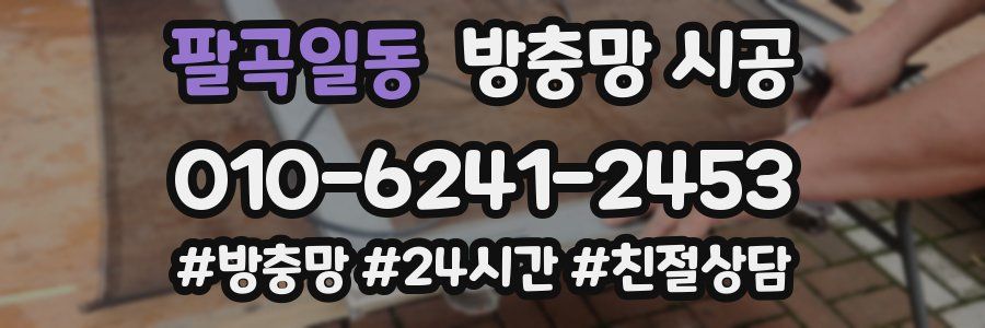 팔곡일동 방충망 시공