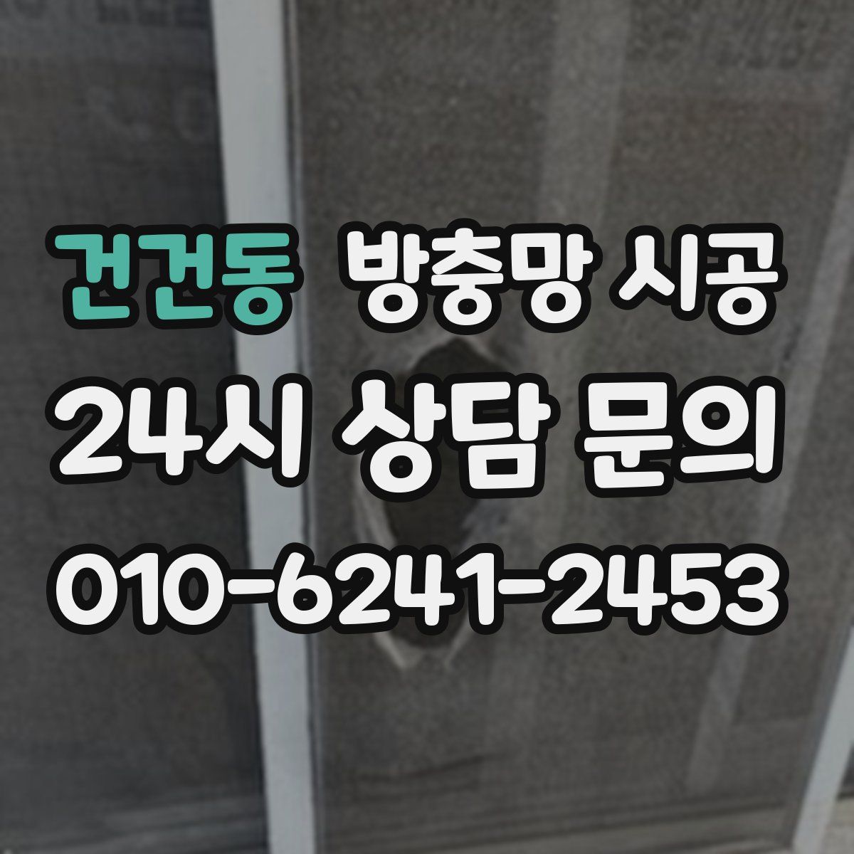 건건동 방충망 시공