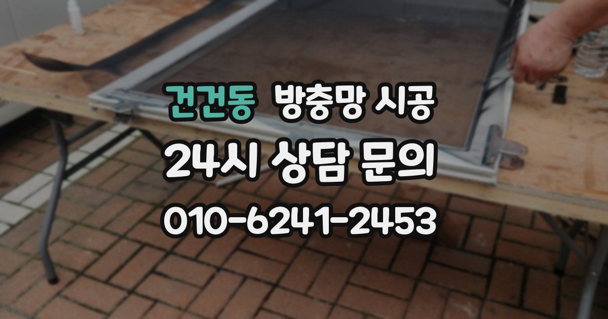 건건동 방충망 시공