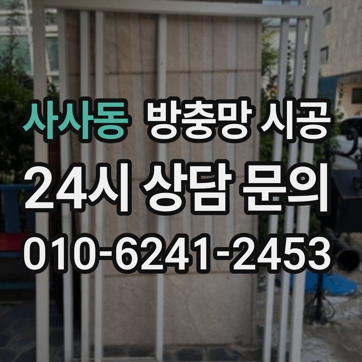 사사동 방충망 시공 전 시야 방해를 줄이는 소재 고르기