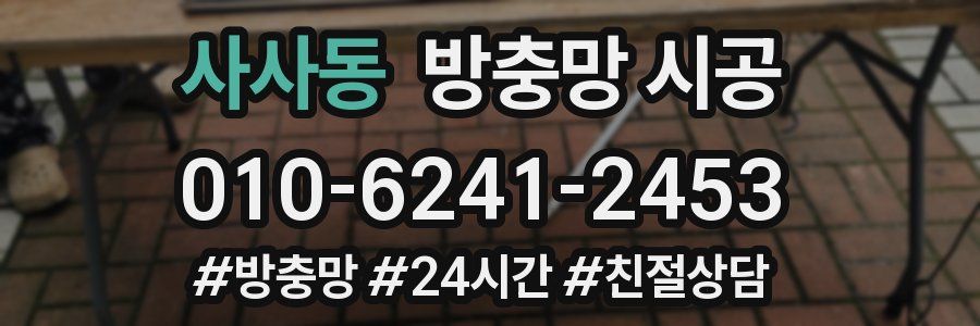 사사동 방충망 시공