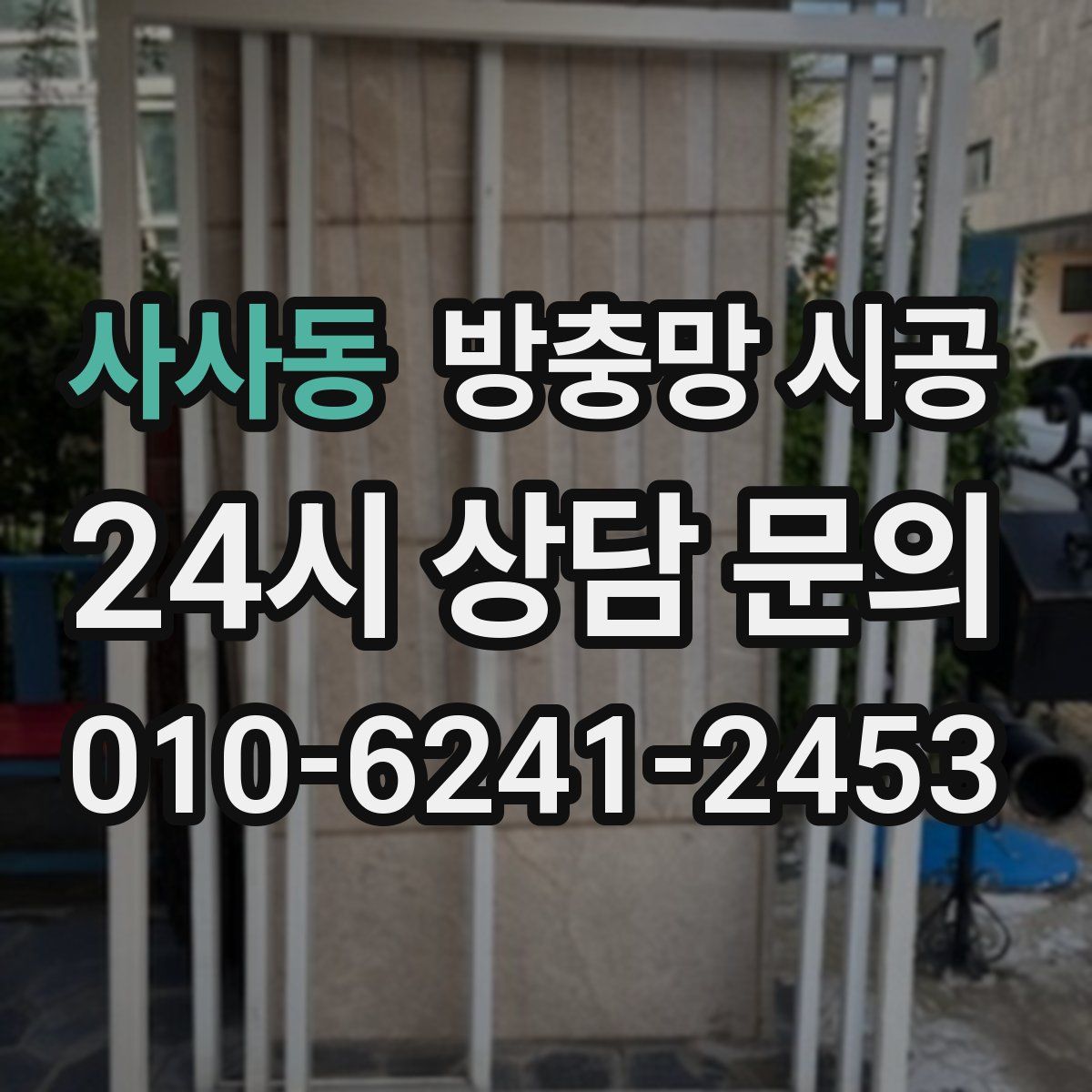 사사동 방충망 시공