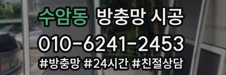 수암동 방충망 시공