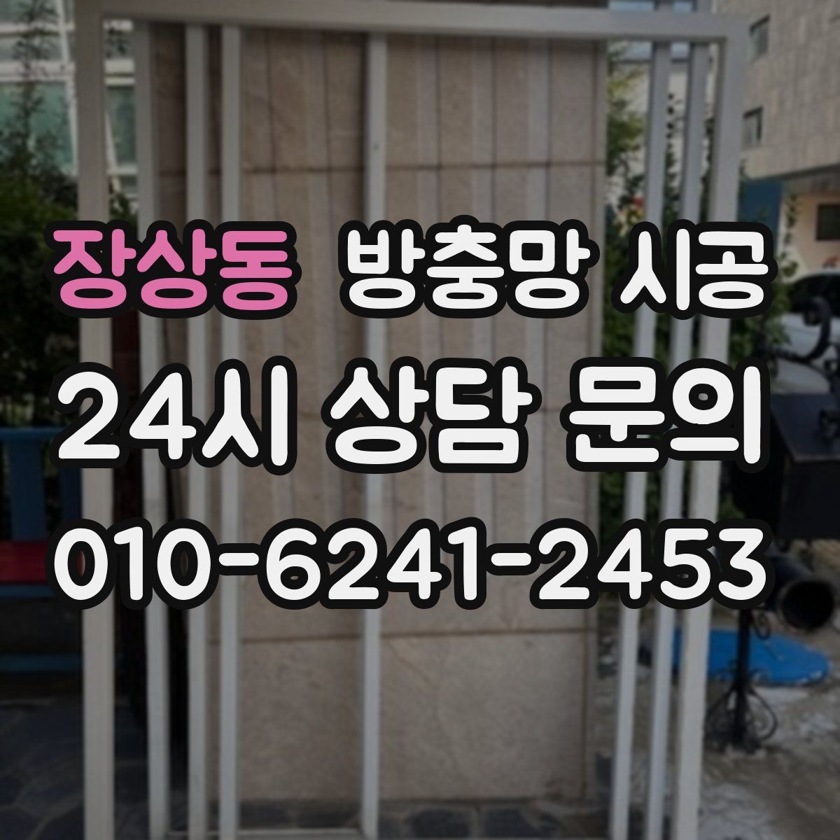 장상동 방충망 시공