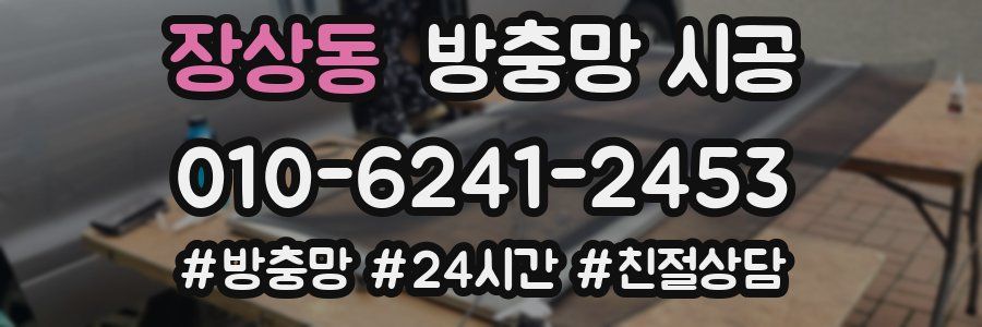 장상동 방충망 시공
