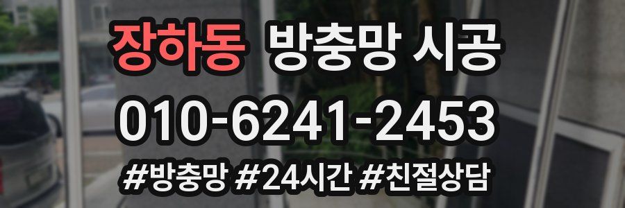 장하동 방충망 시공