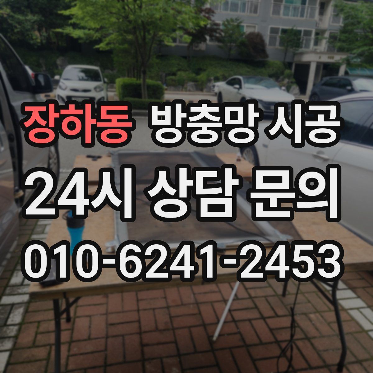 장하동 방충망 시공