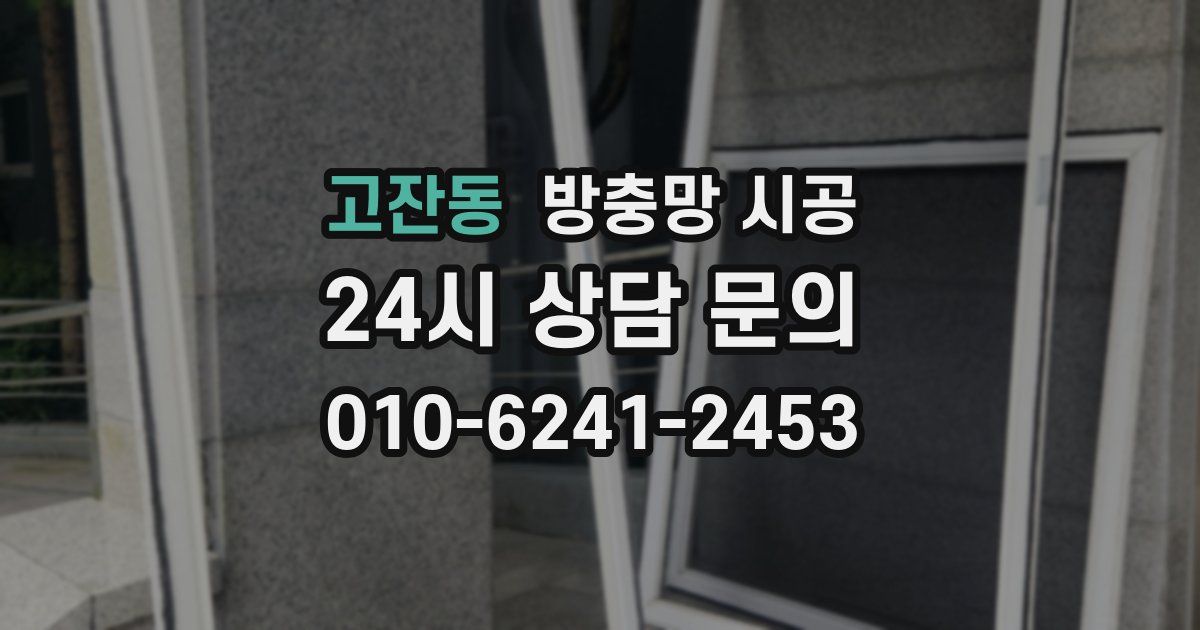 고잔동 방충망 시공
