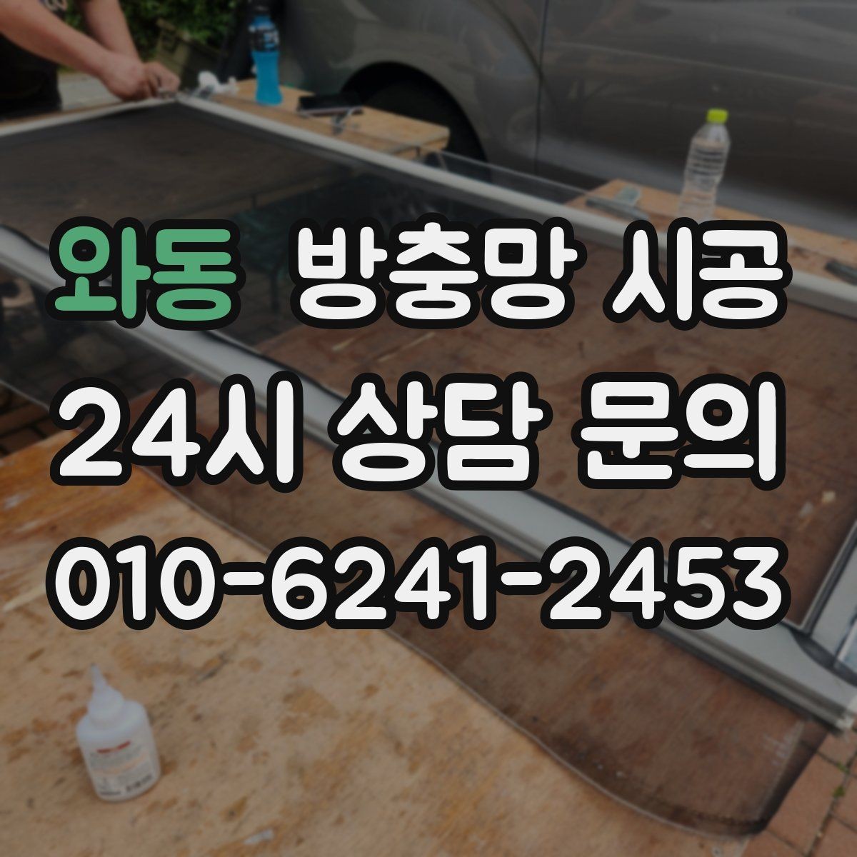 와동 방충망 시공 후 마감 품질을 높이는 세부 기준