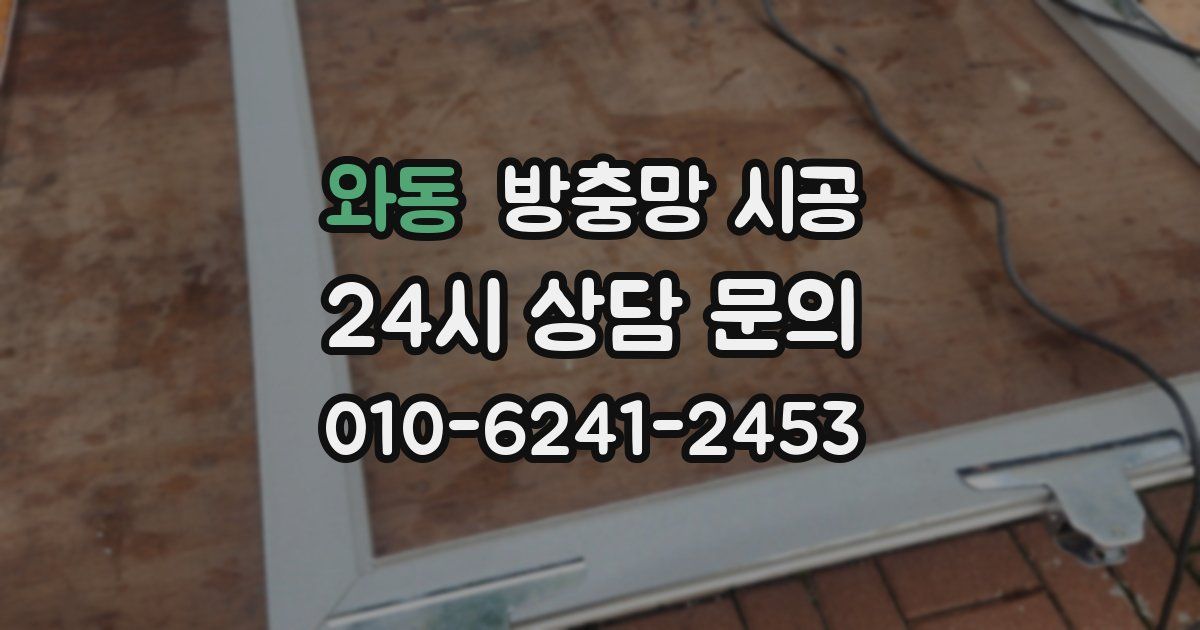 와동 방충망 시공