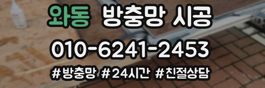 와동 방충망 시공