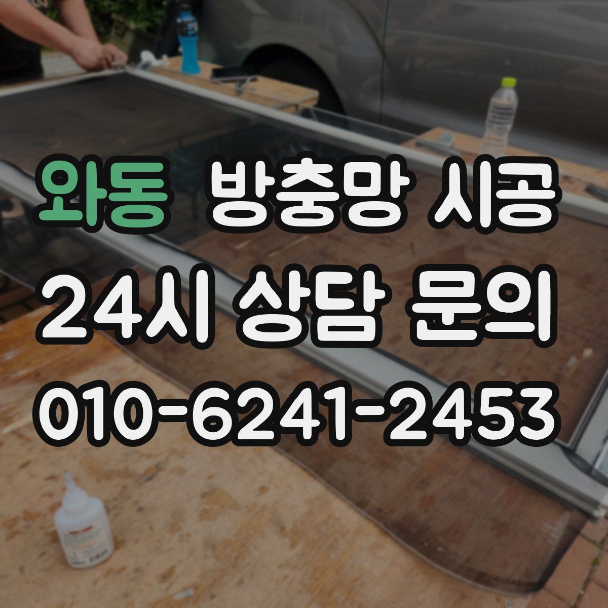 와동 방충망 시공