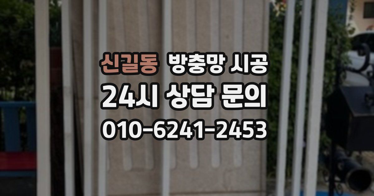 신길동 방충망 시공