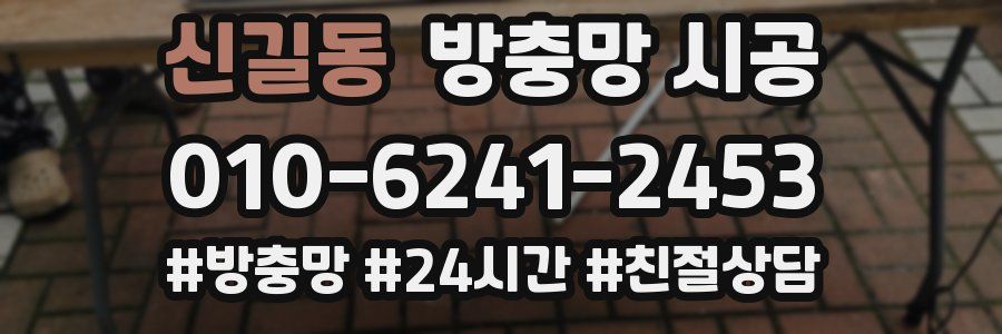 신길동 방충망 시공