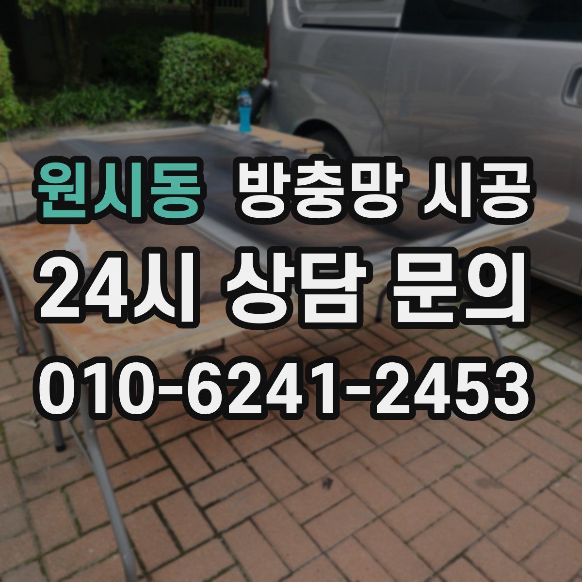원시동 방충망 시공