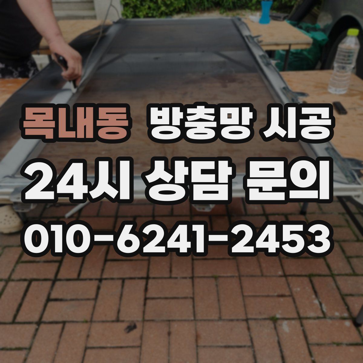 목내동 방충망 시공