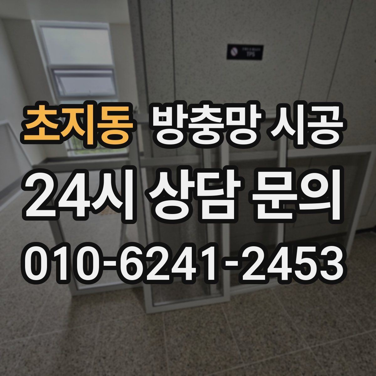 초지동 방충망 시공 업체를 비교할 때 봐야 할 항목들