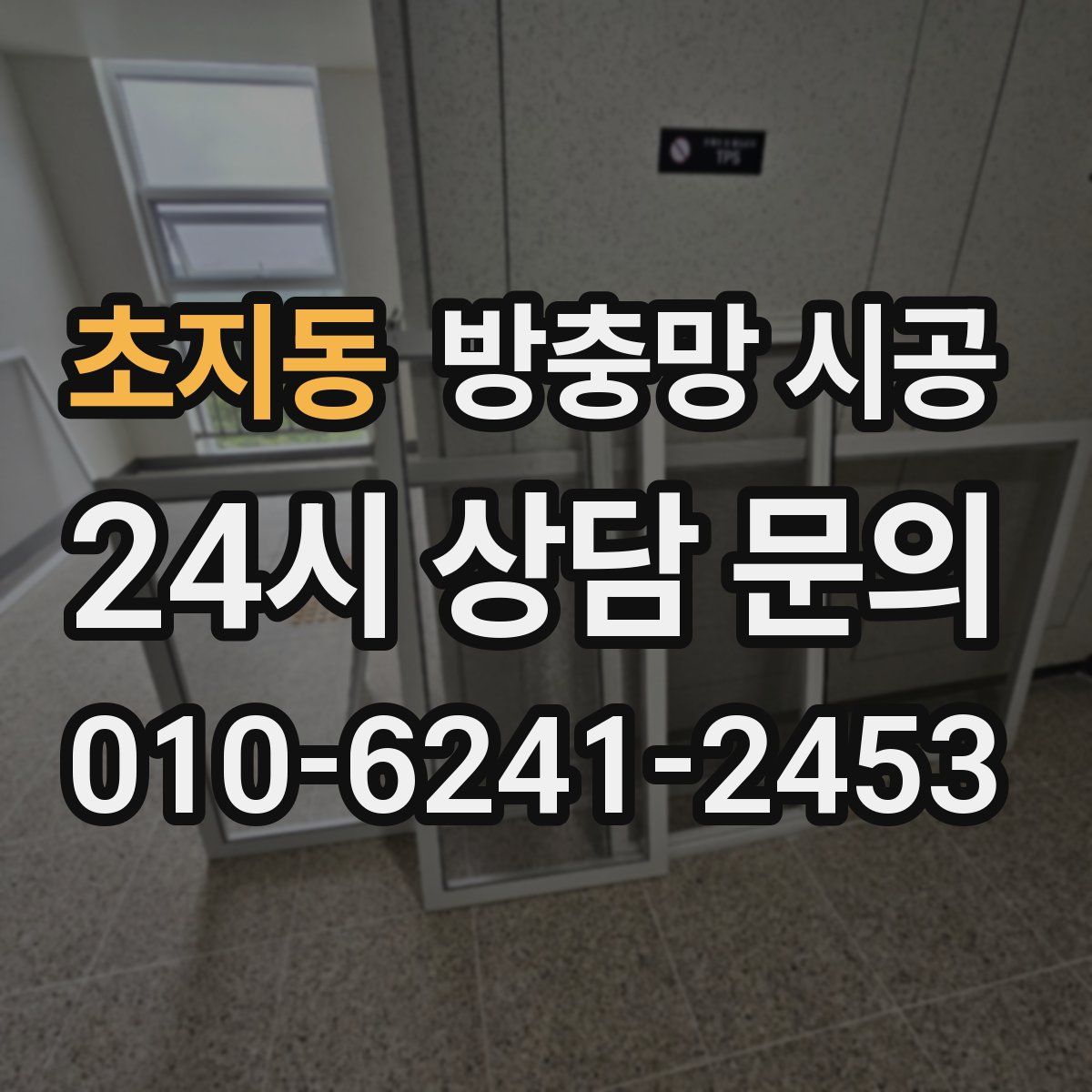 초지동 방충망 시공