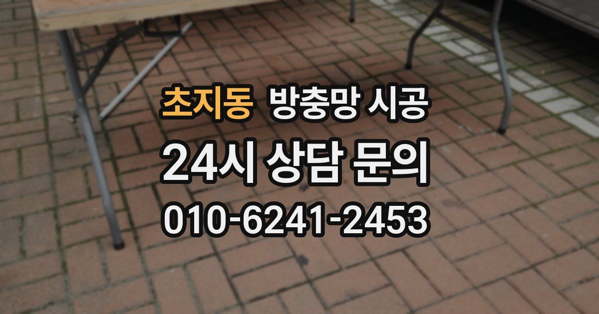 초지동 방충망 시공