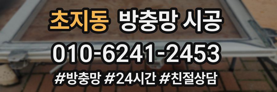초지동 방충망 시공
