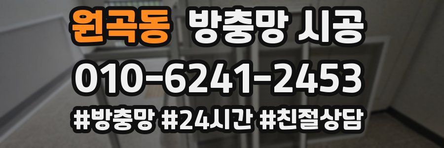 원곡동 방충망 시공