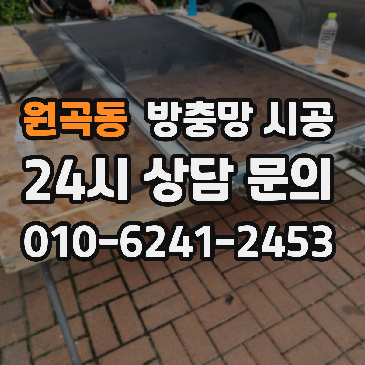 원곡동 방충망 시공