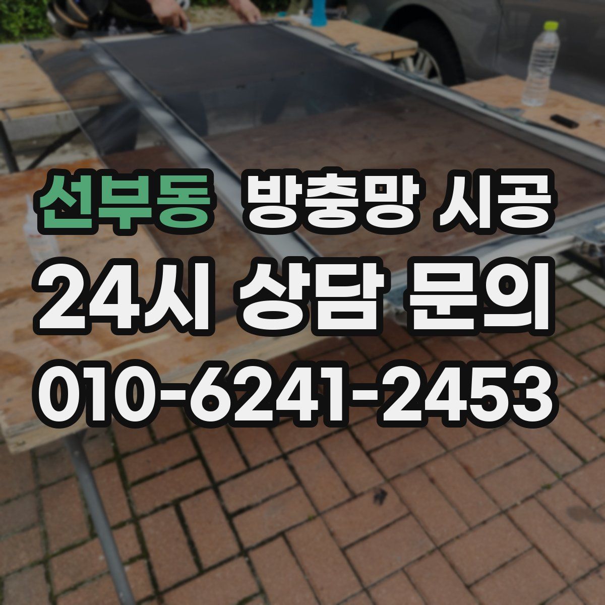 선부동 방충망 시공