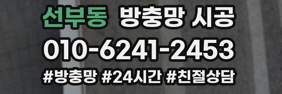 선부동 방충망 시공