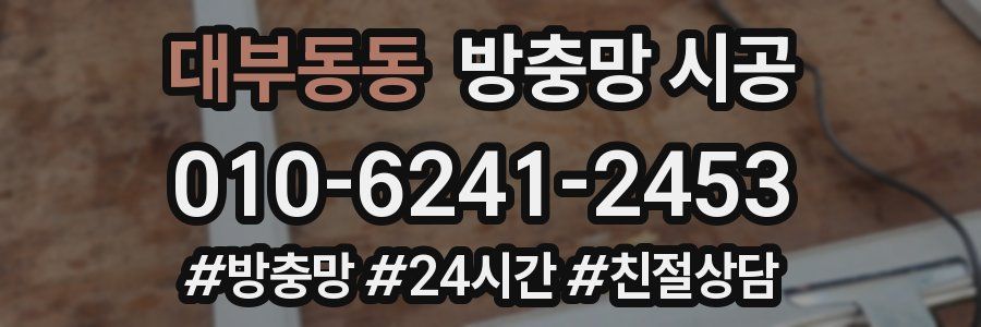 대부동동 방충망 시공