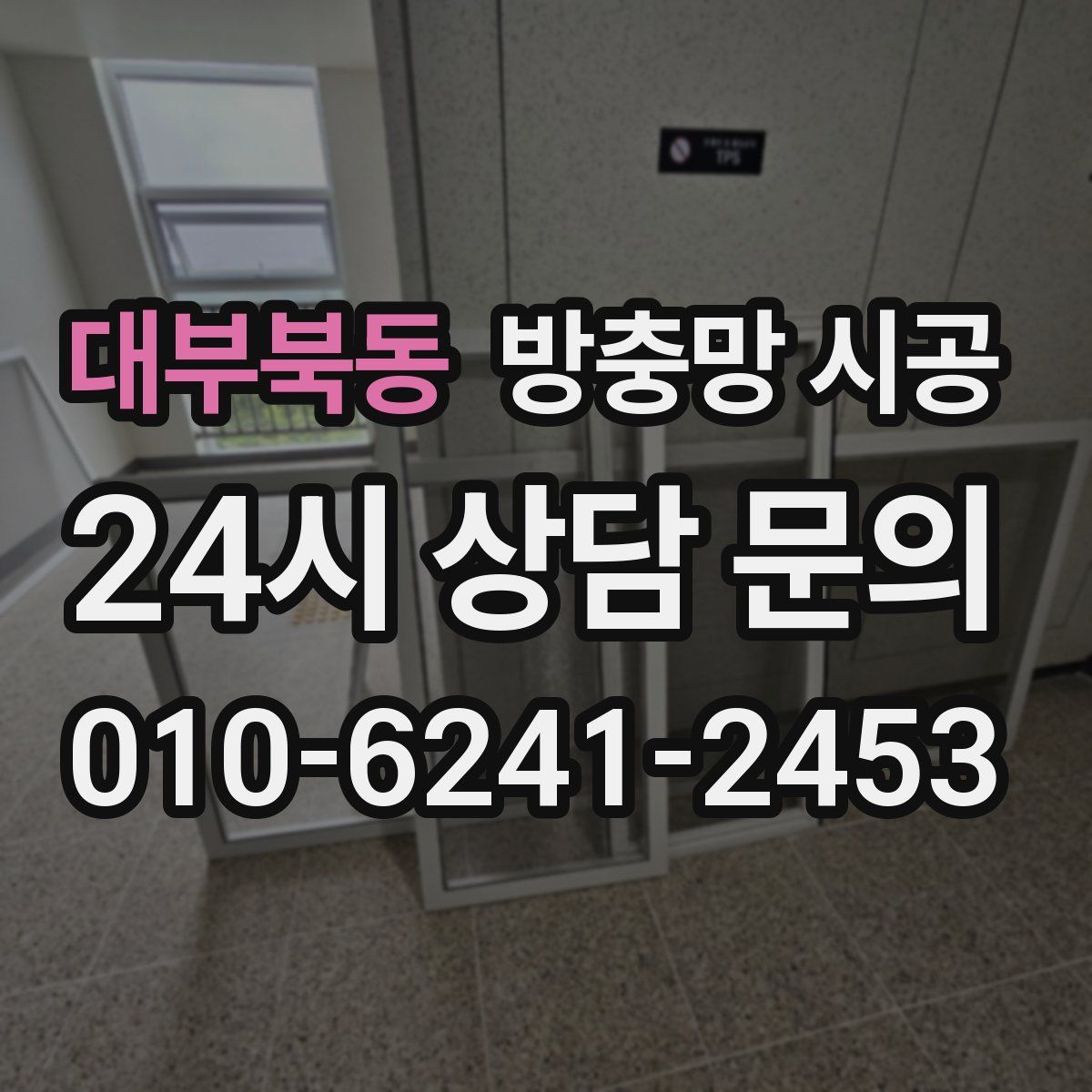 대부북동 방충망 시공