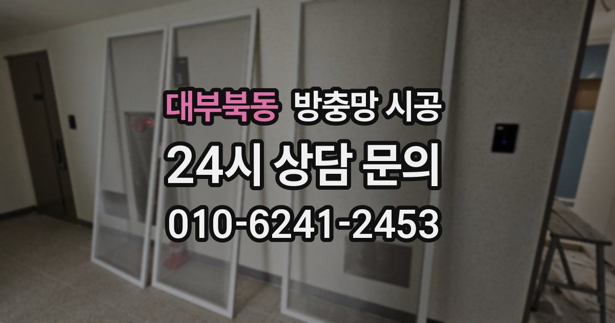 대부북동 방충망 시공
