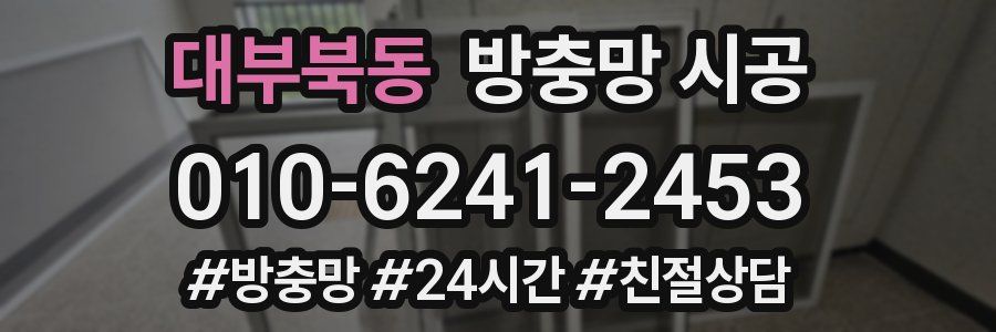 대부북동 방충망 시공