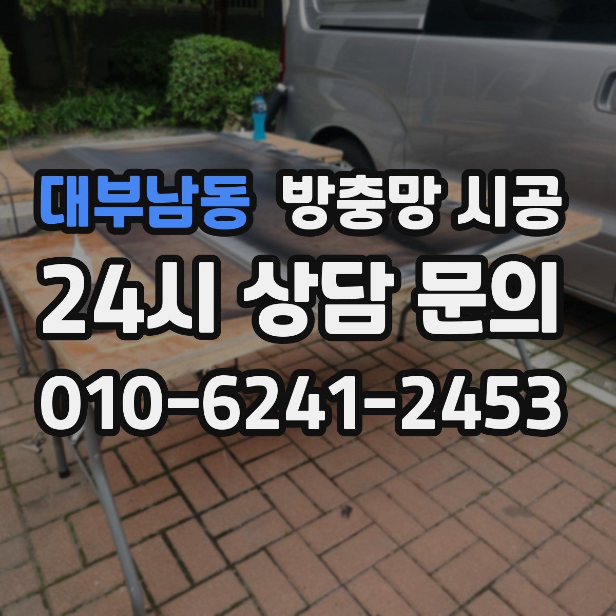 대부남동 방충망 시공